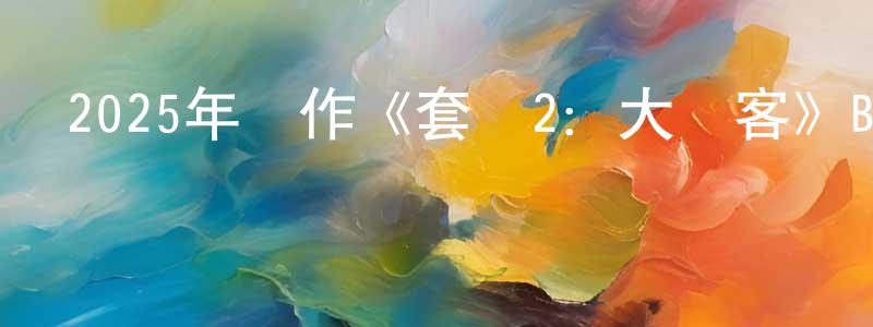 曹登云的動漫綜藝大全,2025年動作《套現2:大賭客》BD中英雙字迅雷下載_深夜電影